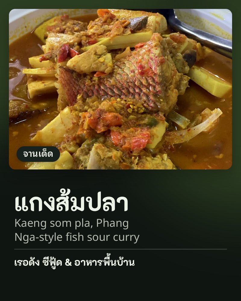จานเด็ด: แกงส้มปลา (Kaeng som pla, Phang Nga-style fish sour curry) · เรอดัง ซีฟู้ด & อาหารพื้นบ้าน · ตำบลลำแก่น อำเภอท้ายเหมือง