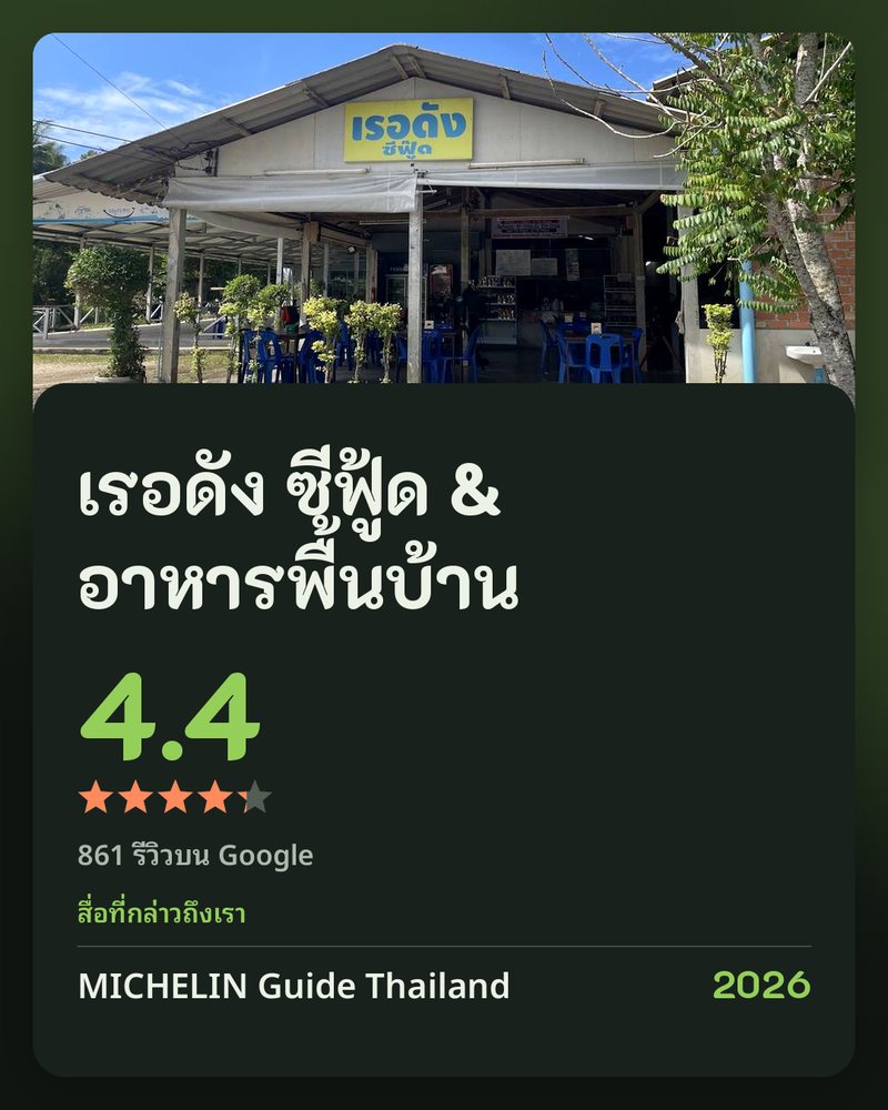 เรอดัง ซีฟู้ด & อาหารพื้นบ้าน · Google 4.4 ★ · 861 รีวิวบน Google · สื่อที่กล่าวถึงเรา: MICHELIN Guide Thailand 2026 · Sanook (สนุก.คอม) 2022